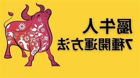 2023屬牛買房|【屬牛2023生肖運勢】財運漸入佳景，感情運喜中帶。